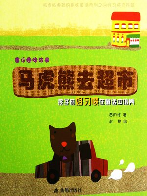 cover image of 童话趣味故事系列：马虎熊去超市